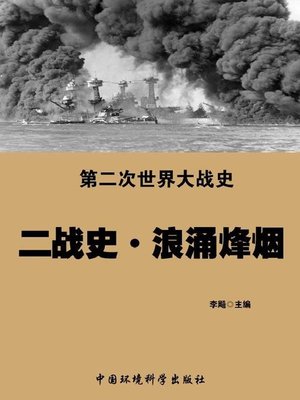 cover image of 二战史·浪涌烽烟